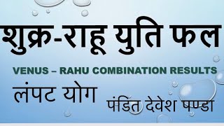 Rahu or shukra ki yuti , राहु और शुक्र की युति shukra Rahu combination I astrology, lampat yog