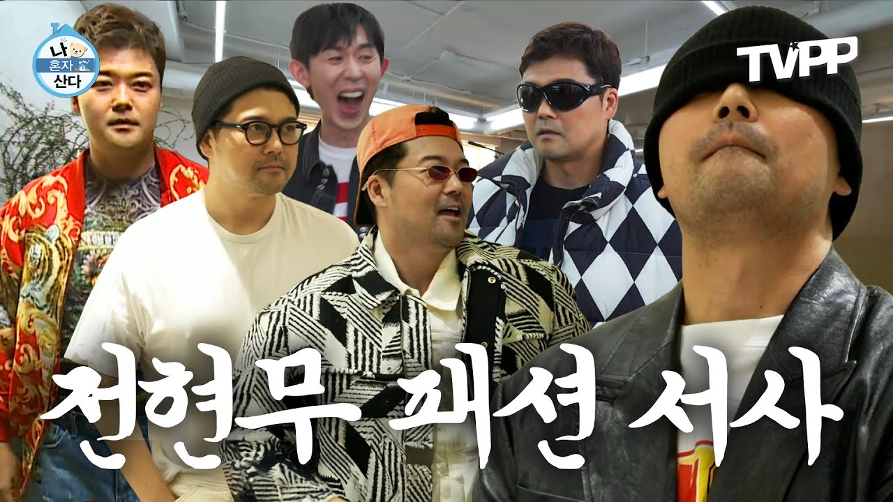 【#TVPP】 “옷 잘 입는다는 소리 듣는 게 소원이야” ★패션왕 무무★의 소원 이루기 프로젝트 | 나혼자산다 | TVPP | MBC 170630 방송 외