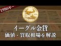 イーグル金貨の買取価格はいくら？価値や種類、売却価格をまとめて解説！