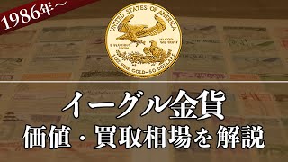 イーグル金貨の買取価格はいくら？価値や種類、売却価格をまとめて解説！