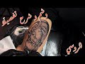 تعليم الوشم وشم وجه مع جمجمة و شرح خاص mp3