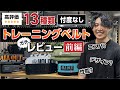 【これ見れば間違いない!】真に買うべきトレーニングベルトはどれ!?(前編)