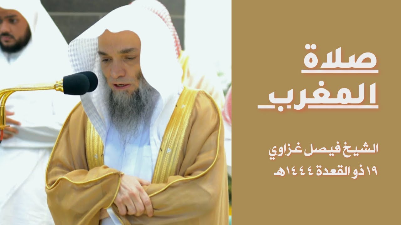 صلاة المغرب الشيخ فيصل غزاوي 19 ذو القعدة 1444هـ | تلاوة خاشعة