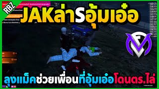 เมื่อลุงแม็คช่วยเพื่อนที่โดนตร.ไล่ JAKล่าSอุ้มเอ๋อรัวๆ! | GTA V | FML1.0 EP.8907