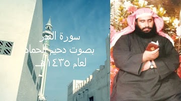 دحيم الحماد ١٤٣٥هـ سورة القدر