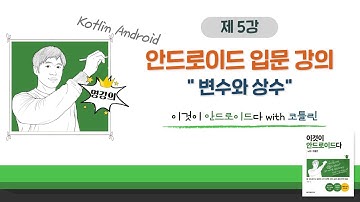 [코틀린 안드로이드 기초 강의_5] 변수와 상수