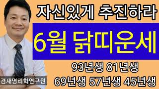 닭띠 운세 2024년 6월달 닭띠운세  93년생 81년생 69년생 57년생 45년생 전화상담 및 방문상담 0…