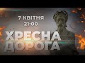 ХРЕСНА ДОРОГА УКРАЇНИ - 2024 - АНОНС