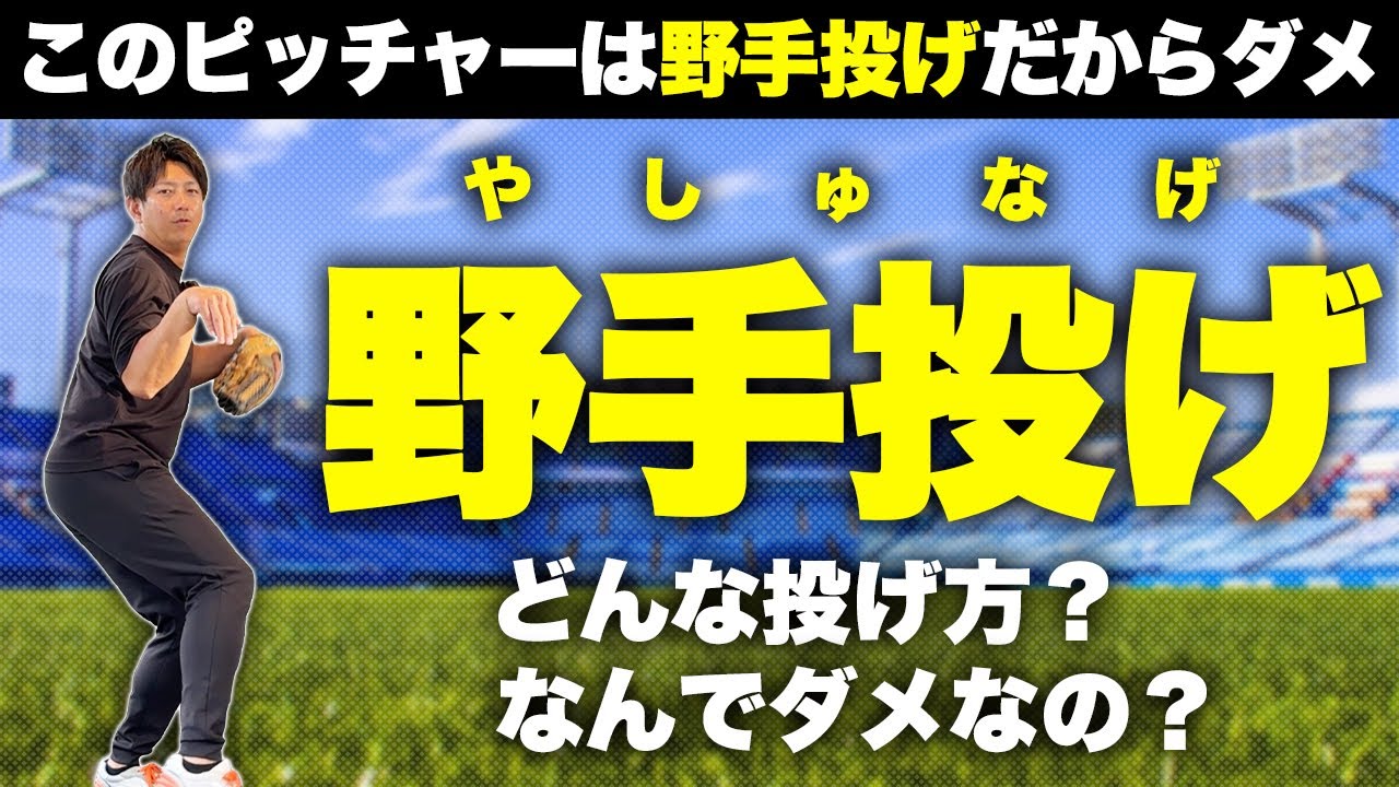 野手投げってどんな投げ方？なんで野手投げのピッチャーはダメなの？