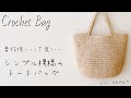 【かぎ針編み】シンプル模様トートバッグの編み方♪Crochet Bag