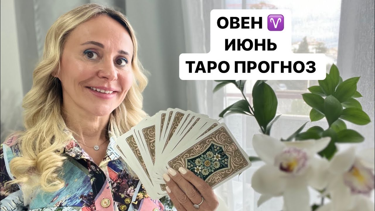 ОВЕН ♈️ ИЮНЬ • ПРОГНОЗ от ЯНА СЧАСТЬЕ ️ #таропрогноз#июнь#овен#прогноз# ...
