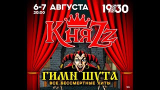 КняZz (Фрагменты выступления) «Гимн Шута» 07.08.2022 «1930 Moscow»