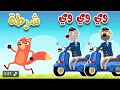 اغنية وي وي ثعلوب و الشرطة اجمل اغاني الاطفال