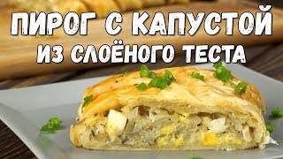 Пирог с капустой и яйцом из слоёного теста – нежная вкуснятина