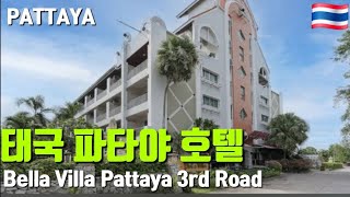 태국 파타야 3성급 Bella Villa 3rd Road | PATTAYA | Thailand | 파타야 여행 | 태국 여행 | 동남아 여행 | 파타야 호텔