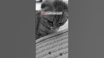 وكان الله غفورا رحيما | الشيخ محمد اللحيدان ❤️✨ #قرآن #القرآن_الكريم #محمد_اللحيدان #تلاوة_خاشعة