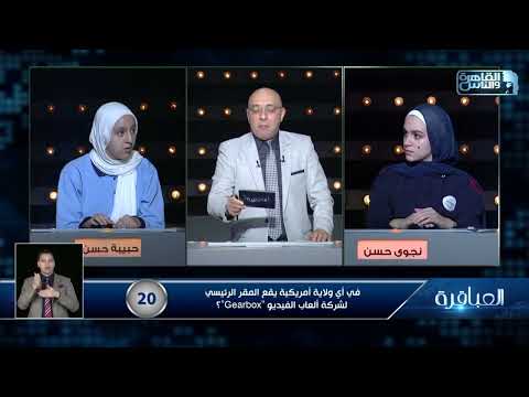 عن جمال رد فعل حبيبة لما عرفت إن إجابتها صح