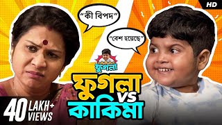 ফুগলা vs কাকিমা | Phugla - Ronia | Bengali Short Video | #ShortStories | SVF Stories