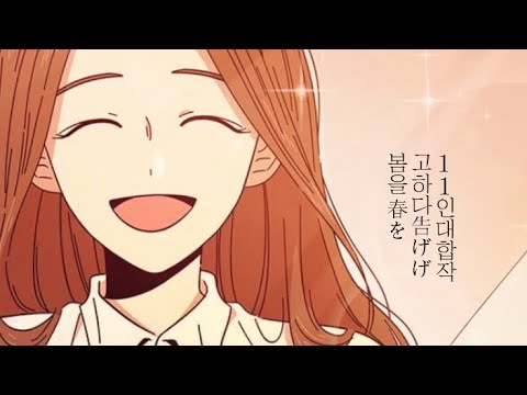 봄을 고하다 - Yama / 틱톡 11인 대합작