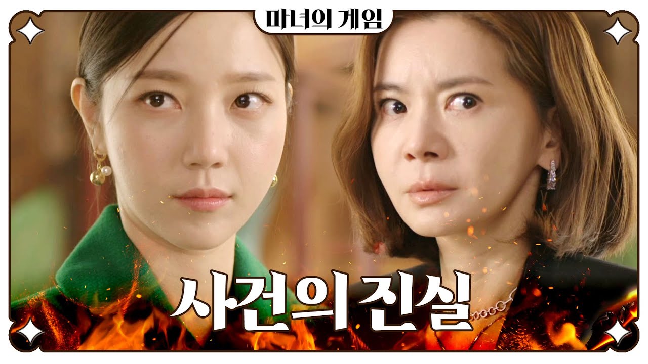 [마녀의 게임] 모든 사건의 진실을 알게 된 김규선과 장서희, MBC 221228 방송