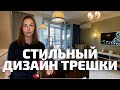 СТИЛЬНАЯ и УЮТНАЯ квартира для четверых | Дизайн интерьера | Рум тур 2021