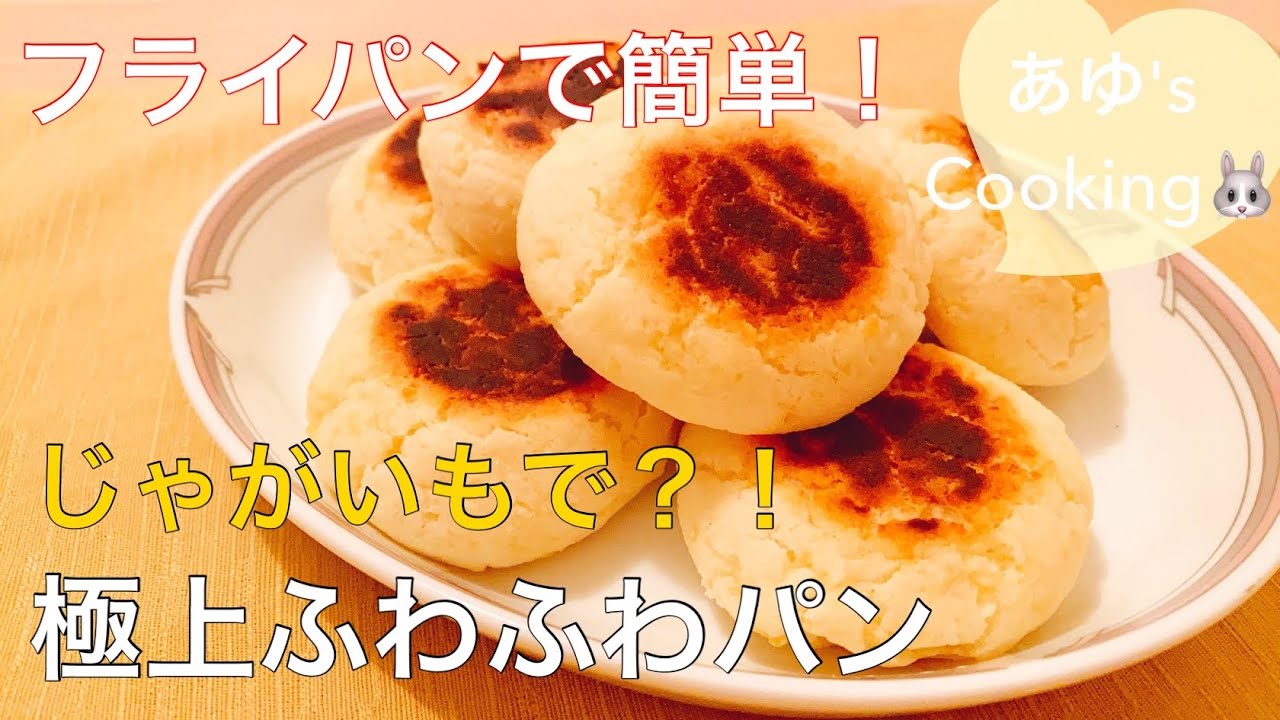 小麦粉 卵 乳製品不使用 じゃがいもで 極上ふわふわすぎるパンが焼けました フライパンパン Youtube 小麦粉 卵 乳製品不使用 じゃがいもで 極上ふわふわすぎるパンが焼けました フライパンパン Youtube