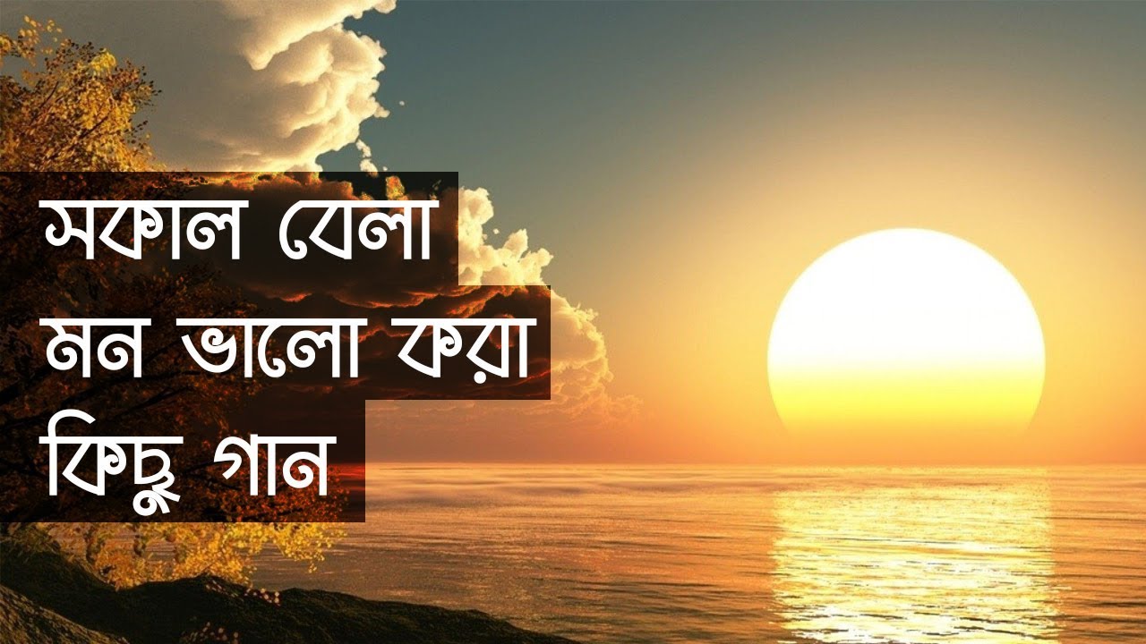 Some songs to cheer up the mind in the morning Indo Bangla Music