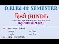 MCQ🔥हिन्दी | UP DElEd 4th Semester Hindi MCQ 2015-2025 | DElEd 4th Semester Very Imp class