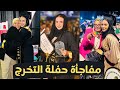 عياط و فرحه حفله التخرج من غير محمد رد فعل حماتي علي شكلي 