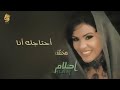 اغاني أحلام أحتاجك أنا النسخة الأصلية 2000 Ahlam Ahtajak Ana Official Audio