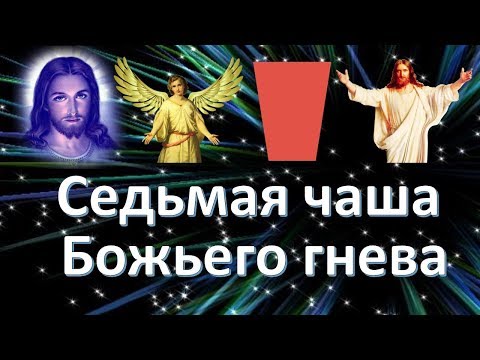 Седьмая чаша Божьего гнева