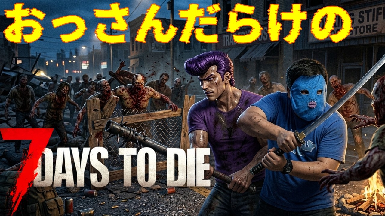 GW特別番組] おっさんだらけの7 Days To Die #7days #7dtd - YouTube