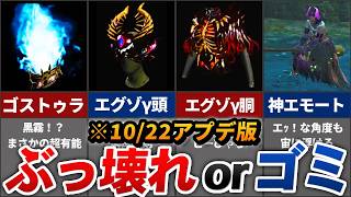 10/22のアプデで追加された「ぶっ壊れ」or「うーん」な新装備まとめ