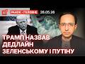 Зеленський розкрив всі деталі / Штати послали росію / Нові удари по Ірану — Ранок-головне