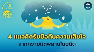 4 แนวคิดรับมือกับความเสียใจ จากความผิดพลาดในอดีต | 5 Minutes Podcast EP.1842