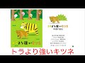 [絵本読み聞かせ１才〜２才] トラより強いキツネ
