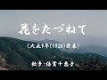 花をたづねて  ( 倍賞千恵子 )日本語の歌詞付き