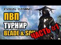 ЧАСТЬ 1: ЗИМНИЙ ПВП ТУРНИР BLADE AND SOUL #1