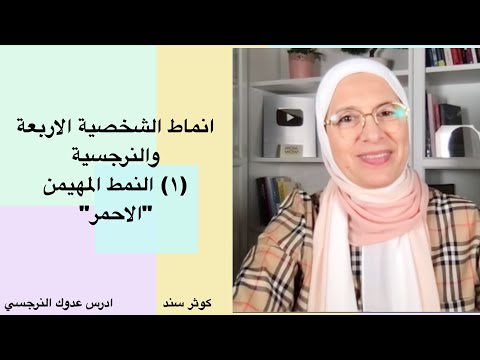 انماط الشخصية الاربعة والنرجسية ١ النمط المهيمن المسيطر او الاحمر 