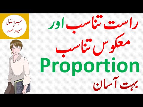 Proportion |  راست تناسب اور معکوس تناسب| Mera School Mera Ghar | MSMG