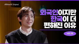 [아카이브K 오리지널] #032. 닉쿤 2편, 외국인이지만 한국이 더 편해진 이유