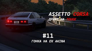 : Assetto Corsa Touge |   EK Akina | Toyota Sprinter Trueno AE86 vs Mazda RX 7