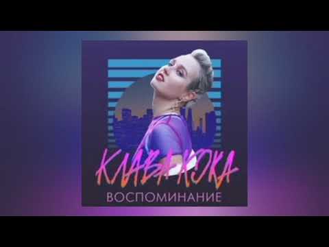 Клава Кока  Воспоминание караоке минус