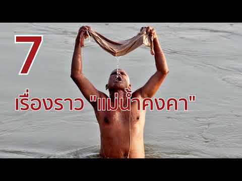 วีดีโอ: ทำไมแม่น้ำถึงศักดิ์สิทธิ์ในอินเดีย?