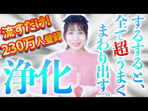 流すだけ⚠️超浄化✨健康、運気、ご縁‼️全てがうまく回り出す❤️部屋やペットちゃんの浄化&癒しにも✨