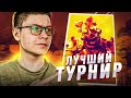 ЭТО САМЫЙ ЛУЧШИЙ ТУРНИР В ФОРТНАЙТ