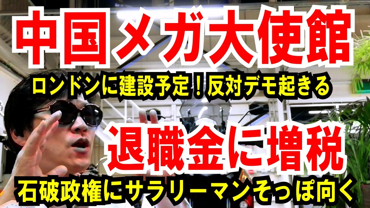 【中国メガ大使館】ロンドンに建設予定！【退職金の増税案】石破政権にサラリーマンそっぽ向く