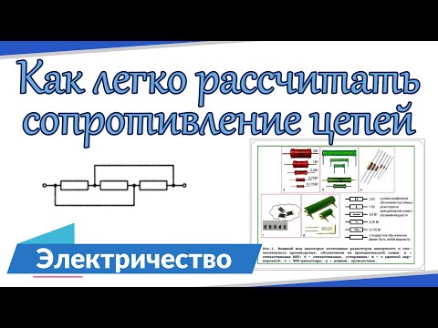 Как легко рассчитать сопротивление цепей