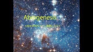 大阪大学現代ゲノム講義　Abiogenesis