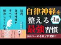 【最新刊】「結局、自律神経がすべて解決してくれる」｜毎日感じている不調を簡単に解消する方法とは？【本要約】